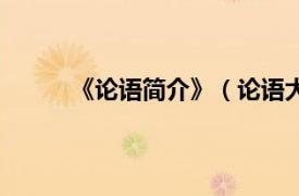 《论语简介》（论语大家读相关内容简介介绍）