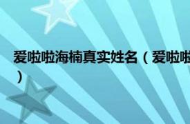 爱啦啦海楠真实姓名（爱啦啦 海楠演唱的歌曲相关内容简介介绍）