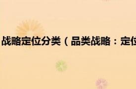 战略定位分类（品类战略：定位理论最新发展相关内容简介介绍）