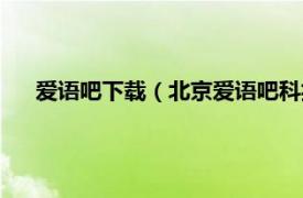 爱语吧下载（北京爱语吧科技有限公司相关内容简介介绍）