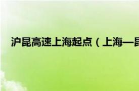 沪昆高速上海起点（上海—昆明高速公路相关内容简介介绍）