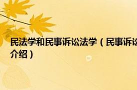 民法学和民事诉讼法学（民事诉讼法学 国家级一流本科课程相关内容简介介绍）