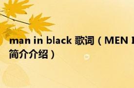 man in black 歌词（MEN IN BLACK M.I.B演唱歌曲相关内容简介介绍）