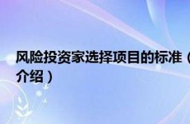 风险投资家选择项目的标准（中国顶级风险投资人相关内容简介介绍）