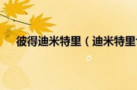 彼得迪米特里（迪米特里切里舍夫相关内容简介介绍）