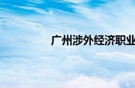 广州涉外经济职业技术学院官网教务处