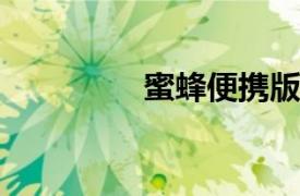 蜜蜂便携版相关内容简介