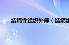 结缔性组织外痔（结缔组织外痔相关内容简介介绍）