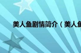 美人鱼剧情简介（美人鱼第一季相关内容简介介绍）