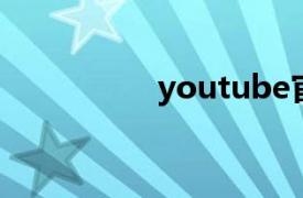 youtube官网（YOU ）