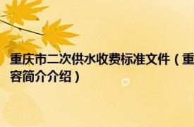 重庆市二次供水收费标准文件（重庆市城市饮用水二次供水管理办法相关内容简介介绍）