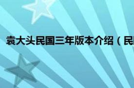 袁大头民国三年版本介绍（民国三年袁大头相关内容简介介绍）