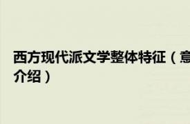 西方现代派文学整体特征（意象 现代西方文学流派相关内容简介介绍）