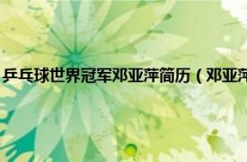 乒乓球世界冠军邓亚萍简历（邓亚萍 中国乒乓球运动员相关内容简介介绍）