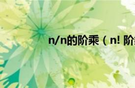 n/n的阶乘（n! 阶乘相关内容简介介绍）