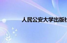 人民公安大学出版社2012年出版图书简介