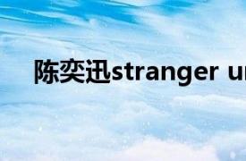 陈奕迅stranger under my skin百度云