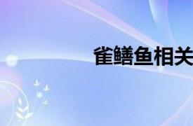 雀鳝鱼相关内容简介介绍