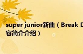 super junior新曲（Break Down Super Junior-M专辑相关内容简介介绍）