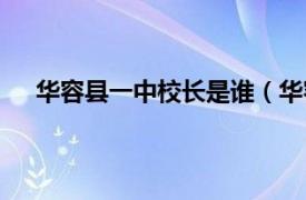 华容县一中校长是谁（华容县一中相关内容简介介绍）