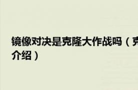 镜像对决是克隆大作战吗（克隆大作战：镜像模式相关内容简介介绍）