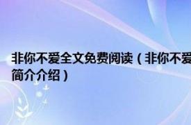 非你不爱全文免费阅读（非你不爱 2015年青岛出版社出版的图书相关内容简介介绍）