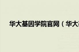 华大基因学院官网（华大基因学院相关内容简介介绍）