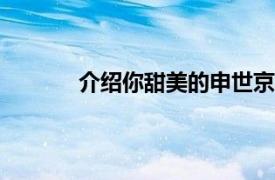 介绍你甜美的申世京2012年发行的数字单曲