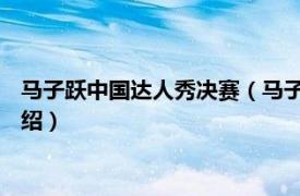 马子跃中国达人秀决赛（马子跃 中国达人秀选手相关内容简介介绍）