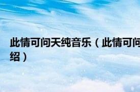 此情可问天纯音乐（此情可问天 孟庭苇演唱歌曲相关内容简介介绍）