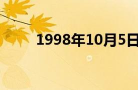 1998年10月5日相关内容简介介绍