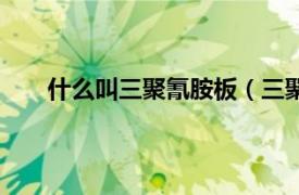 什么叫三聚氰胺板（三聚氰氨板相关内容简介介绍）