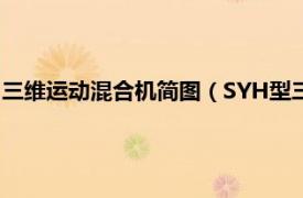 三维运动混合机简图（SYH型三维运动混合机相关内容简介介绍）