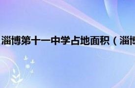 淄博第十一中学占地面积（淄博市第十一中学相关内容简介介绍）