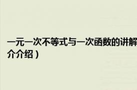 一元一次不等式与一次函数的讲解（一元一次不等式与一次函数相关内容简介介绍）