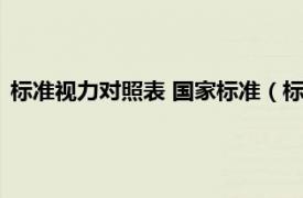 标准视力对照表 国家标准（标准视力对照表相关内容简介介绍）