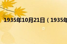 1935年10月21日（1935年11月25日相关内容简介介绍）