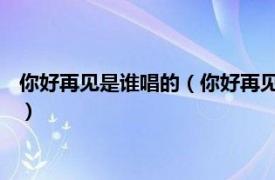 你好再见是谁唱的（你好再见 杨烁演唱的歌曲相关内容简介介绍）