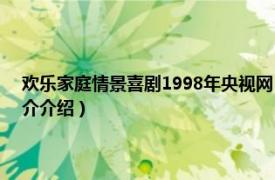 欢乐家庭情景喜剧1998年央视网（欢乐家庭 2000年美国电影相关内容简介介绍）