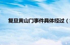 复旦黄山门事件具体经过（复旦黄山门相关内容简介介绍）