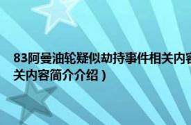 83阿曼油轮疑似劫持事件相关内容简介介绍（83阿曼油轮疑似劫持事件相关内容简介介绍）