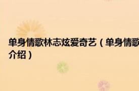 单身情歌林志炫爱奇艺（单身情歌 1999年林志炫新歌精选辑相关内容简介介绍）