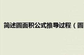 简述圆面积公式推导过程（圆面积推导过程相关内容简介介绍）