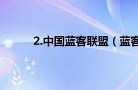 2.中国蓝客联盟（蓝客联盟相关内容简介介绍）