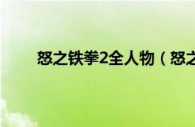 怒之铁拳2全人物（怒之铁拳2相关内容简介介绍）