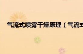 气流式喷雾干燥原理（气流式喷雾干燥法相关内容简介介绍）