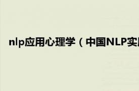 nlp应用心理学（中国NLP实用心理学大会相关内容简介介绍）