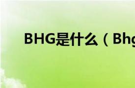 BHG是什么（Bhg相关内容简介介绍）