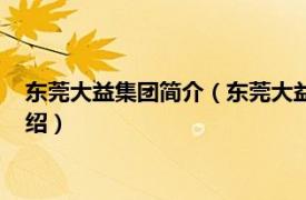 东莞大益集团简介（东莞大益光电实业有限公司相关内容简介介绍）