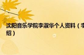 沈阳音乐学院李淑华个人资料（李玉珍 沈阳音乐学院教授相关内容简介介绍）